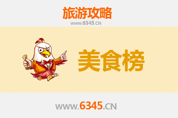 辽源东丰美食排行榜前十名：舌尖上的关东风情