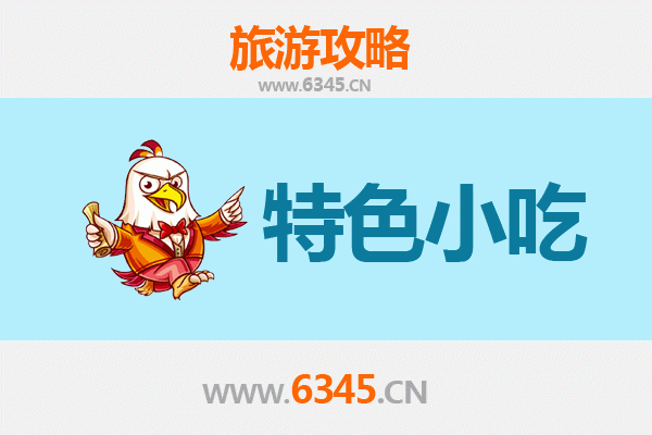 辽源东丰必吃特色小吃全攻略
