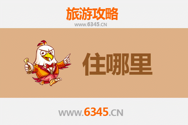 辽源东丰旅游住宿全攻略：舒适与经济并存的住宿选择