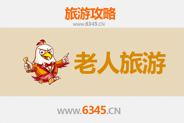 辽源东丰银发之旅：悠闲慢游好去处